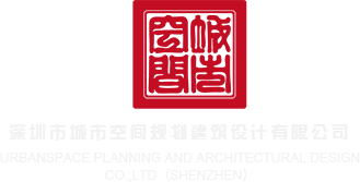 看黄色视频日比深圳市城市空间规划建筑设计有限公司